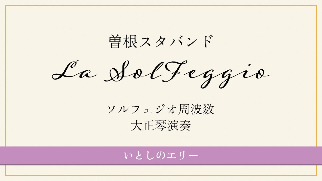 曽根スタバンド  いとしのエリー