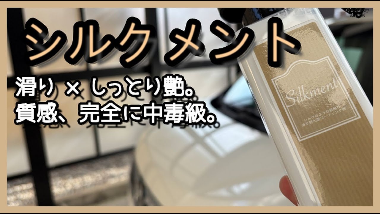 シルクメント｜滑りとしっとり艶。質感が中毒級の仕上げ剤　ながら洗車