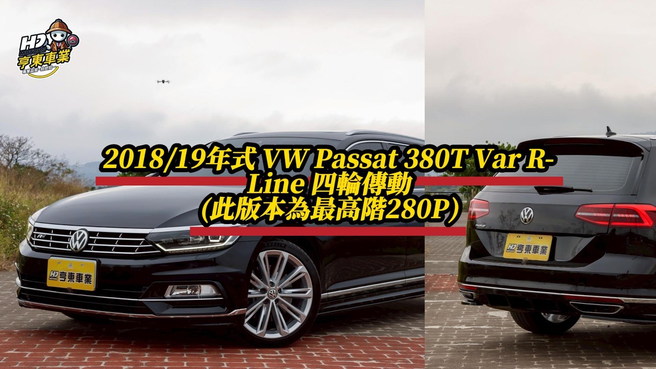 2018/19年式 Volkswagen Passat Variant 380 TSI R-Line Performance黑色(此版本為最高階280P)