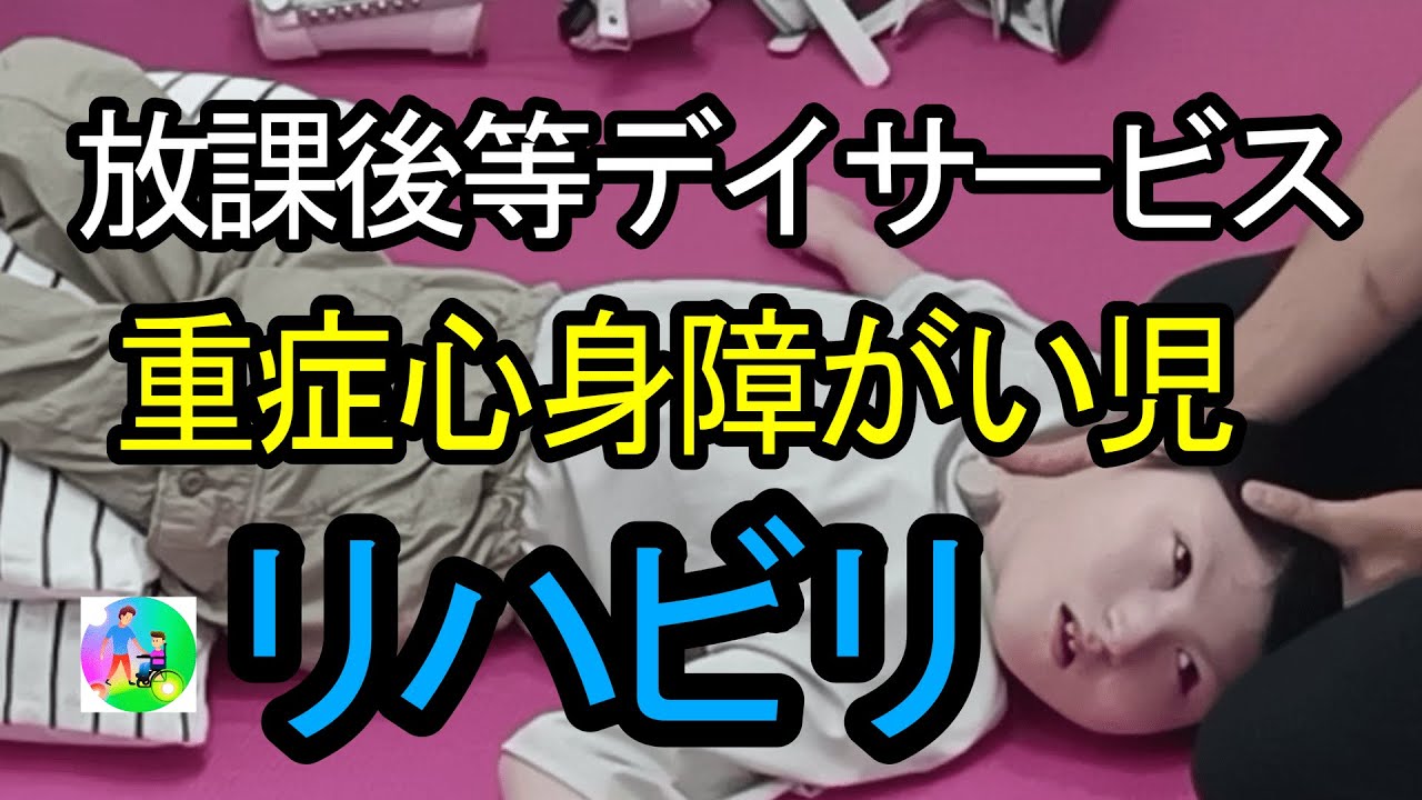 002回 重症心身障がい児  放課後等デイサービス　リハビリの様子