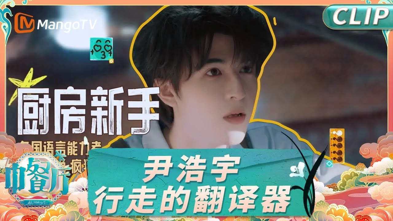 【CLIP】黄晓明暖心安慰尹浩宇 翟潇闻随时随地大小练英语《中餐厅9》EP1｜The Chinese Restaurant S9｜MangoTV Lifestyle