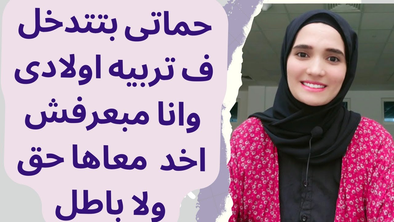 ازاي اتعامل مع تدخل اهل الزوج في تربيه اولادي