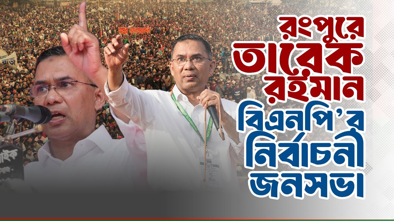 রংপুরে তারেক রহমান | বিএনপি’র নির্বাচনী জনসভা | 30 Jan 2026