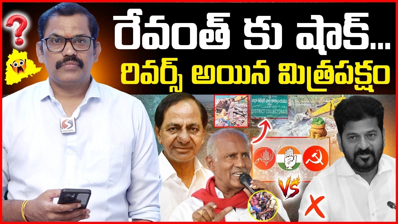 BIG Shock To Revanth Reddy || CPI MLA Kunamneni Sambasiva Rao Hot Comments On Congress || Signal TV