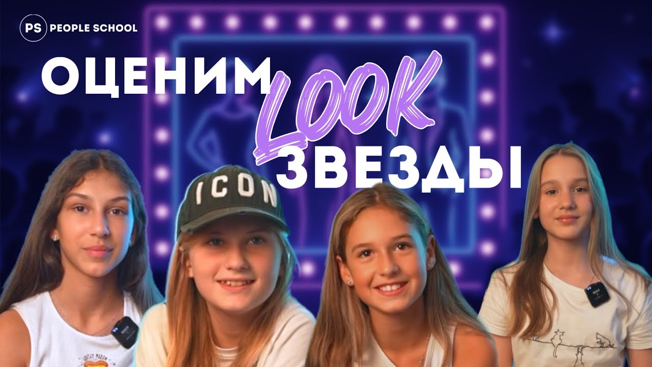 ОЦЕНИВАЕМ LOOK ЗВЕЗДЫ | People School