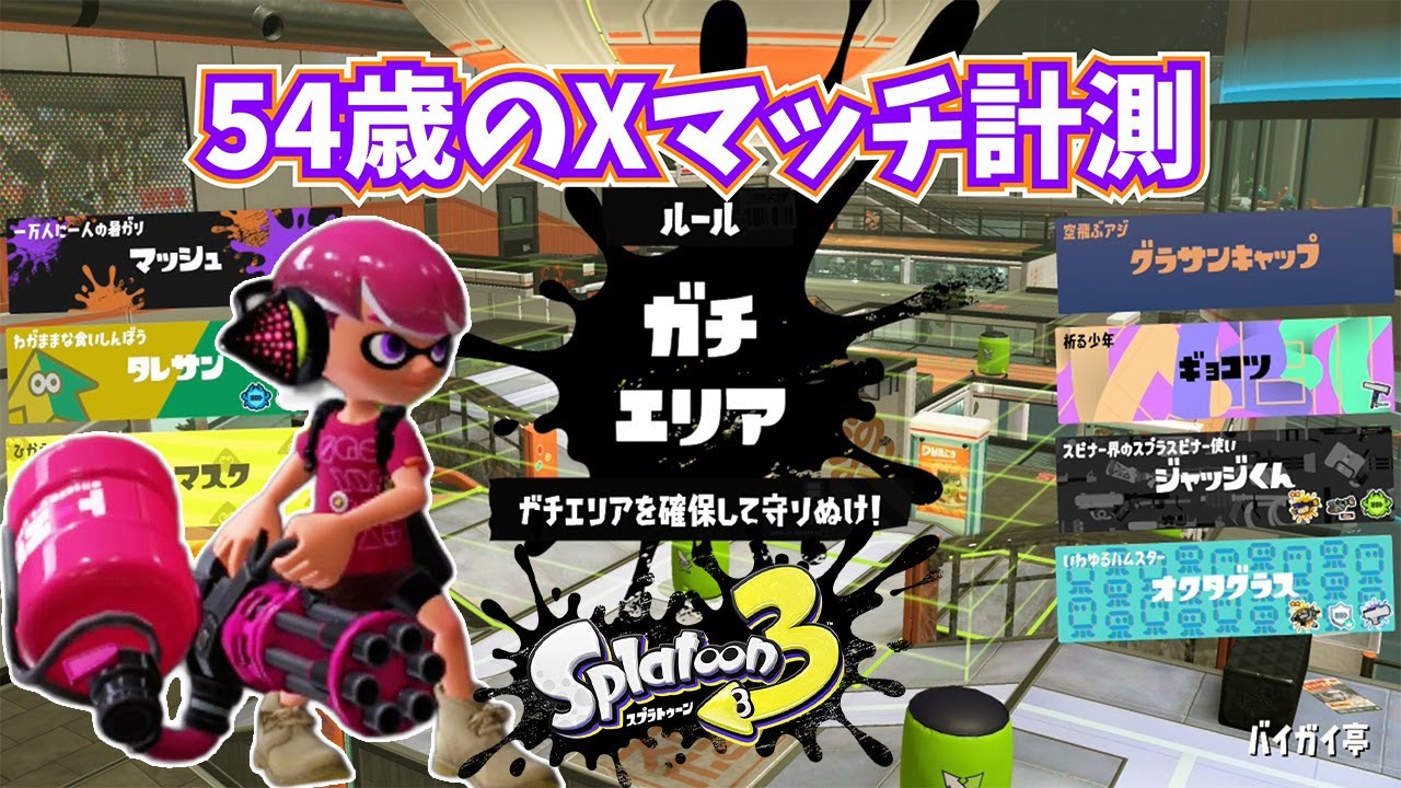 【54歳】おっさんのXマッチ計測【スプラトゥーン３】