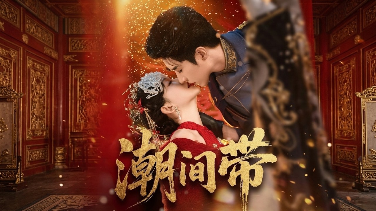 【高清全集】《潮间带》 #逆袭 #爱情 #甜宠 #反转 #江山 #热门短剧 #drama #爽剧