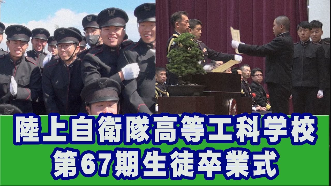 【陸上自衛隊】高等工科学校 第67期生徒 卒業式[R6/3/29]