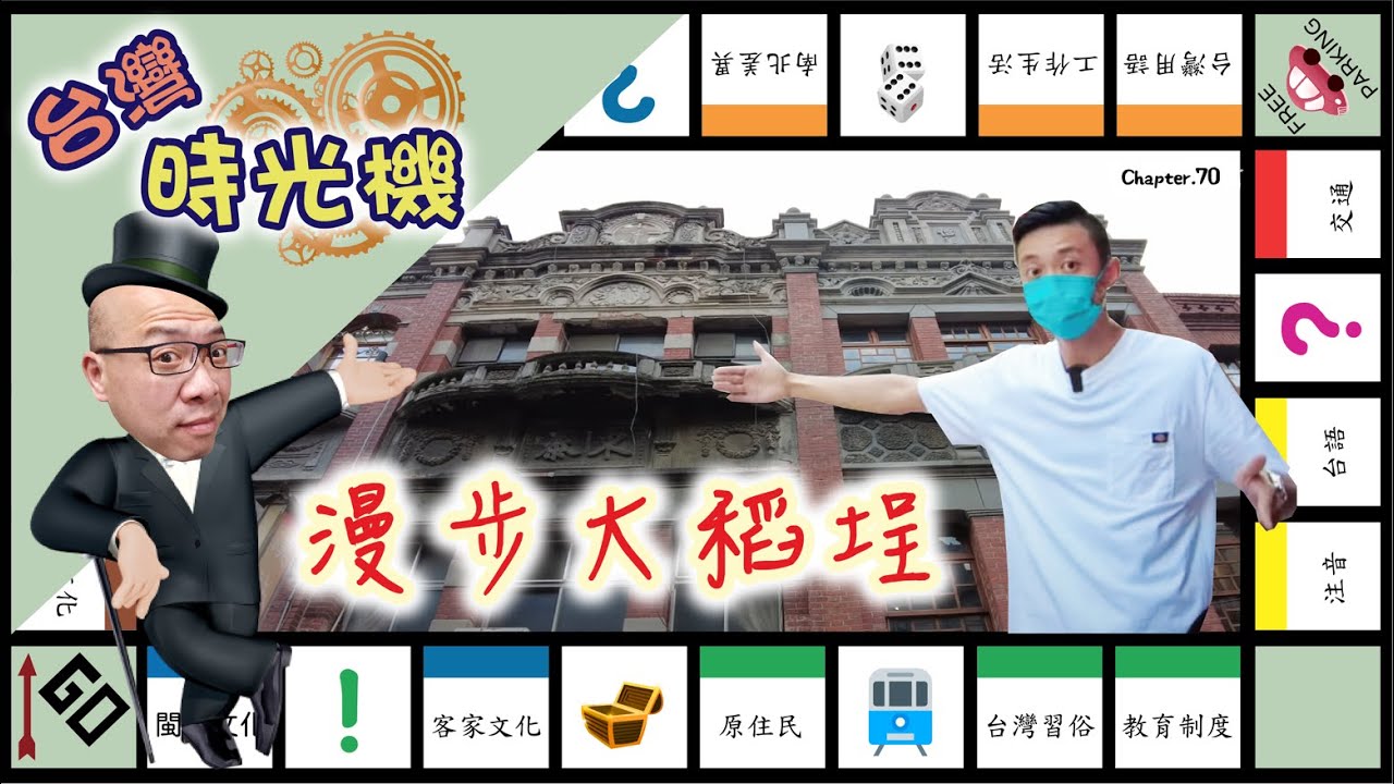 二二八爆發地點 企業家發跡地，感受台灣過去 才會珍愛現在！台灣時光機＃1 大稻埕 [高佬肥仔] 