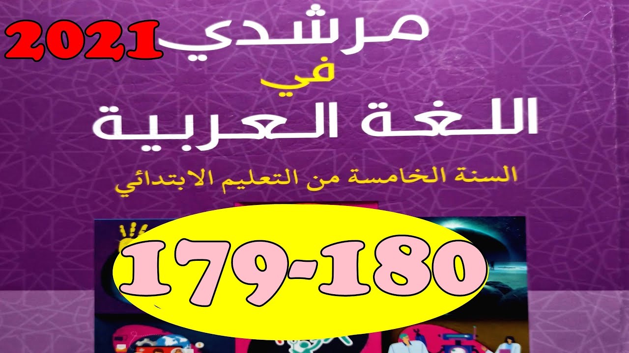 مرشدي  في اللغة العربية ص 179/180 الجزء الرابع  المستوى الخامس طبعة 2021
