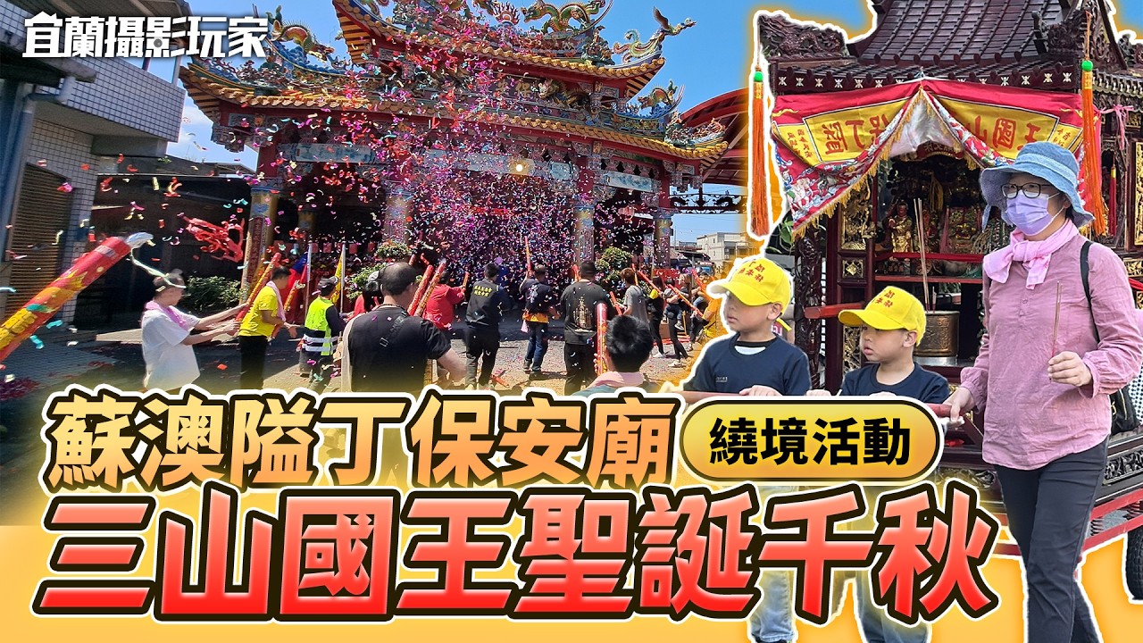 【宜蘭攝影玩家】2025蘇澳隘丁保安廟 三山國王聖誕千秋 繞境活動 丨宜蘭縣 蘇澳鎮