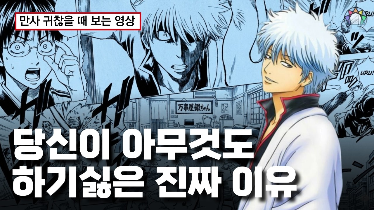 은혼 긴토키가 10년간 빈둥거린 진짜 이유 — 당신도 지금 같은 이유로 멈춰있습니다