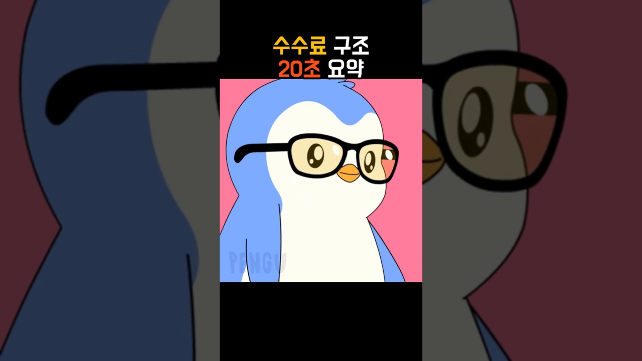수수료 구조 쉽게 이해 : 메이커&middot;테이커 + 할인&middot;페이백 확인(입문 필수)