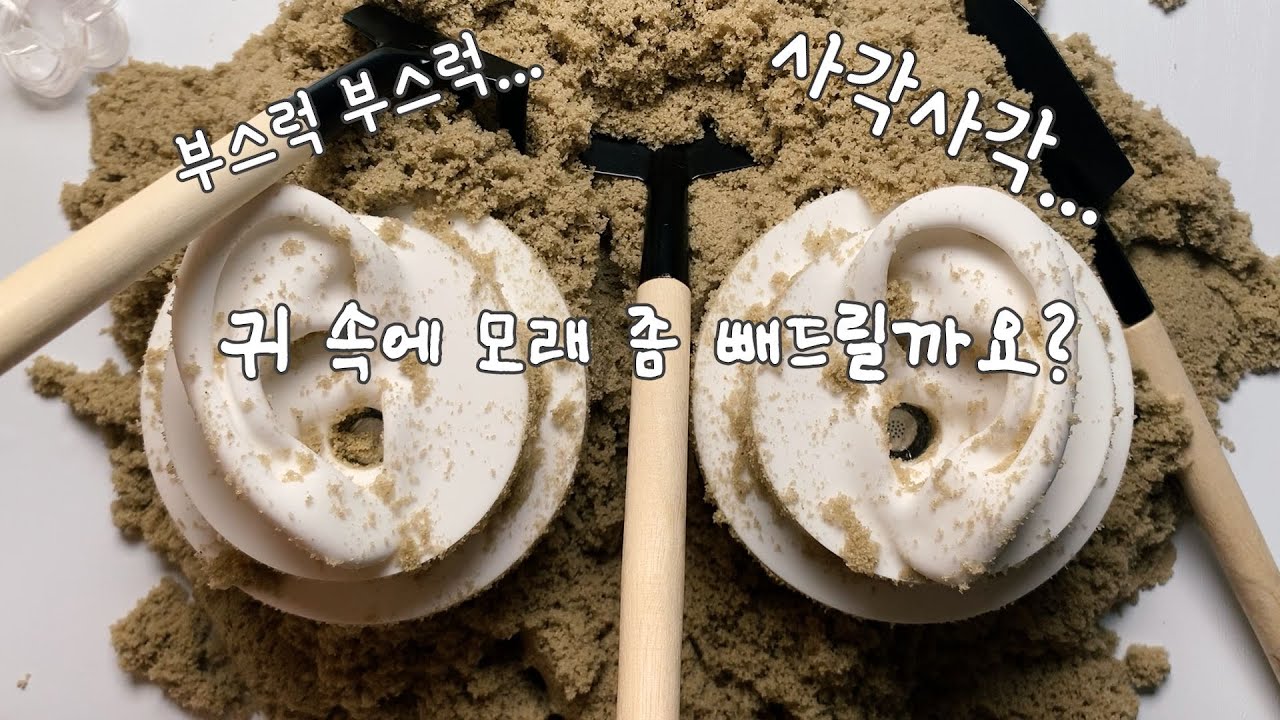 ASMR 귀 속에 모래 좀 빼드릴까요?ㅣ키네틱샌드ㅣSatisfying & Relaxing Kinetic Sand ASMR