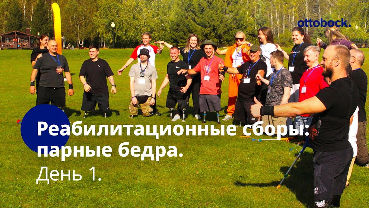 Реабилитационные сборы: парные протезы бедра. День 1. Командные соревнования