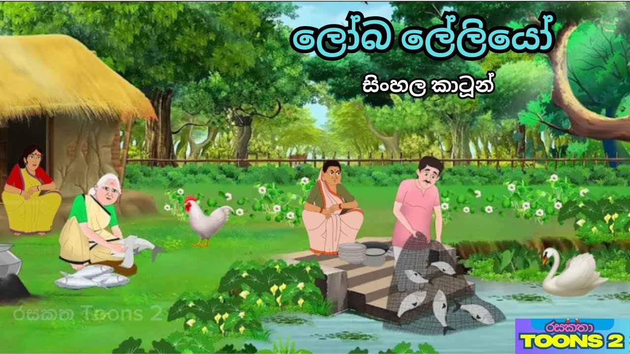 ලෝබ ලේලියන්ට අවසානයේ සිදු වූ දේ | Sinhala Cartoon | රසකතා Toons 2
