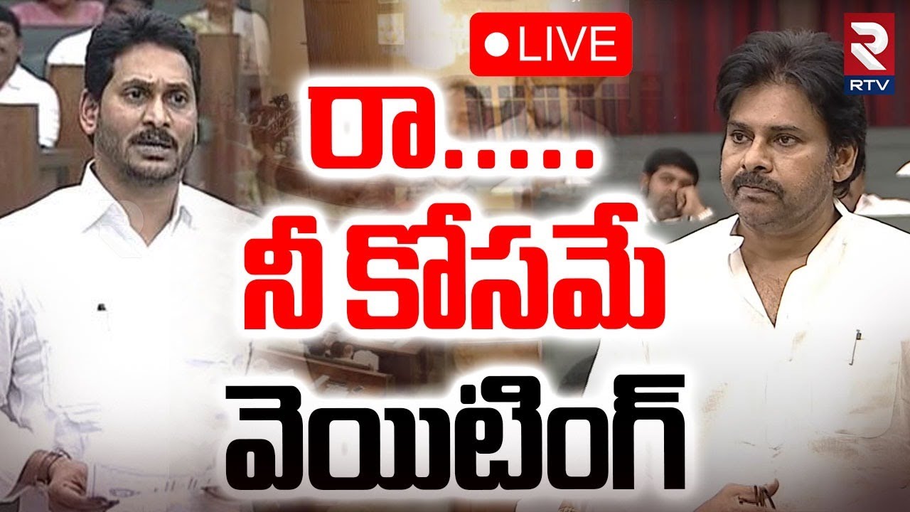 Pawan Kalyan Powerful Speech in AP Assembly🔴LIVE : నీ కోసమే వెయిటింగ్‌ | YS Jagan | RTV