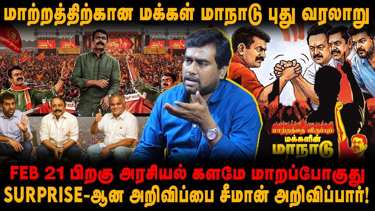 மாற்றத்திற்கான மக்கள் மாநாடு புதிய வரலாறு | Surprise-ஆன அறிவிப்பை சீமான் அறிவிப்பார்! @4thETamil