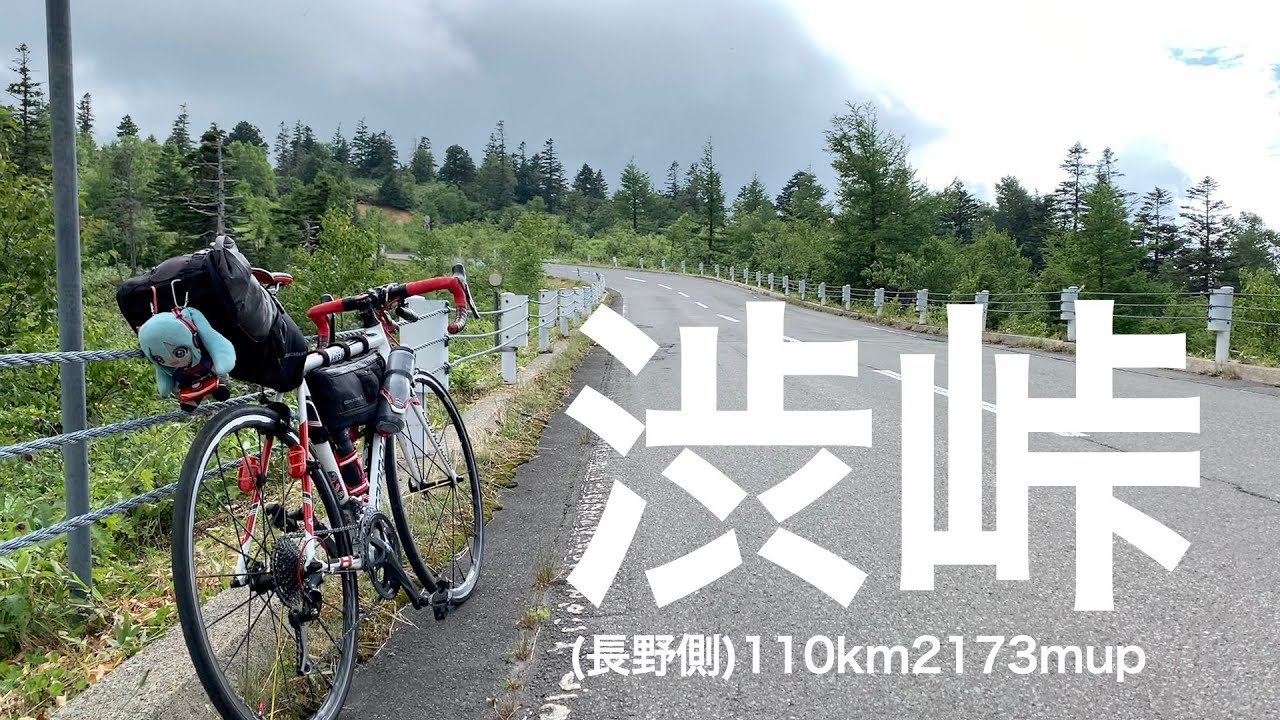 【Vlog】飯能から自走で300km。渋峠いってきた(2日目:長野駅〜国道最高地点)【ロードバイク】