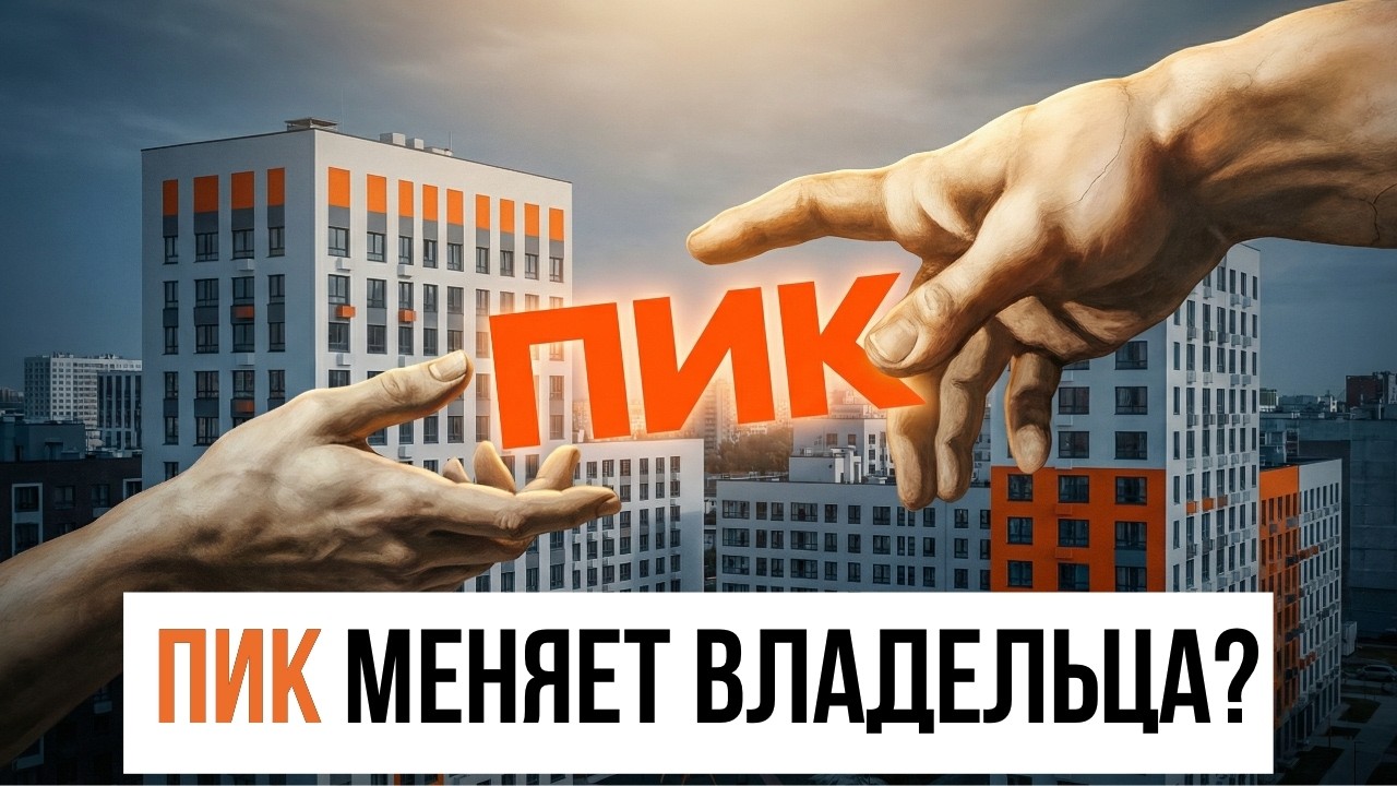 ПИК СМЕНИЛ ВЛАДЕЛЬЦА?