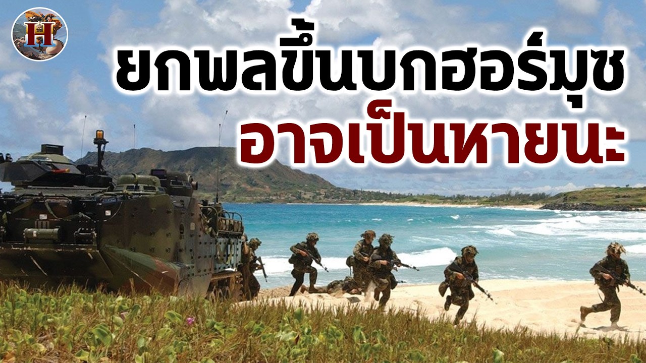 ทำไมการยกพลขึ้นบก 