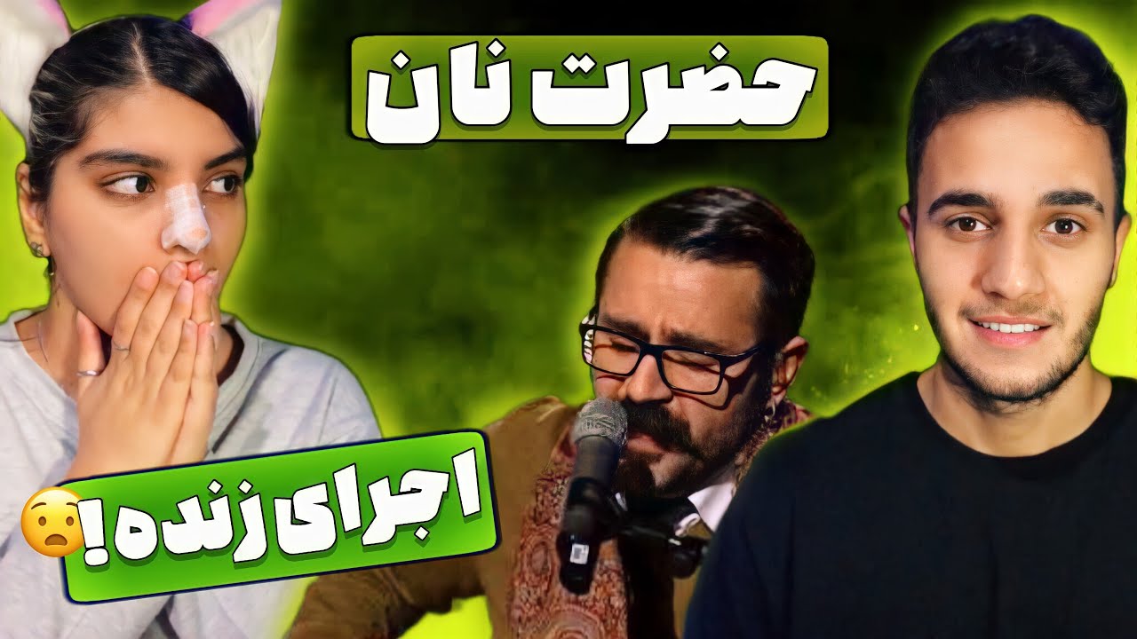 ری اکشن به اجرای زنده «حضرت نان» از شاهین نجفی - SHAHIN NAJAFI “HAZRATE NAAN” LIVE REACTION
