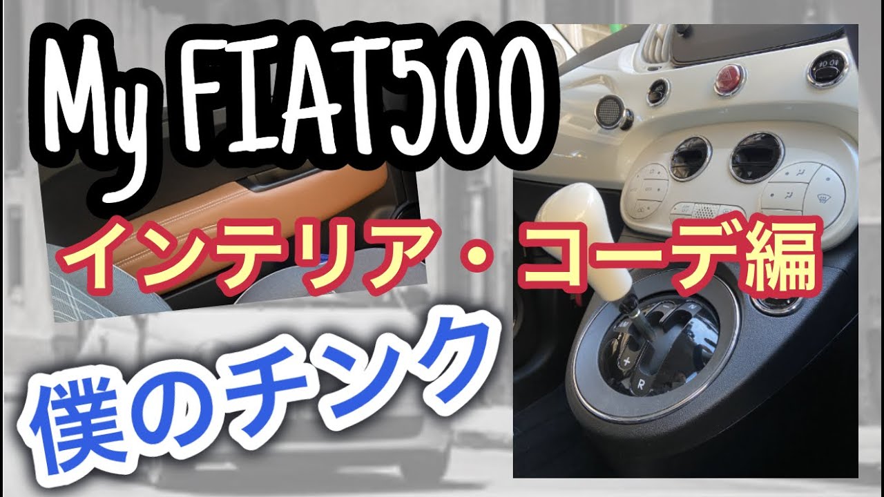 【僕のチンク】My FIAT500 インテリア・コーデ/内装ドレスアップ/純正品・社外品紹介/ #fiat500#チンクエチェント#フィアット500＃内装＃インテリア#ドレスアップ