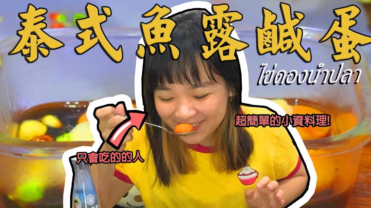 泰國版的白飯小偷「泰式魚露鹹蛋」做起來這麼簡單！防疫期間在家也能吃泰國菜 ｜Hello Elie