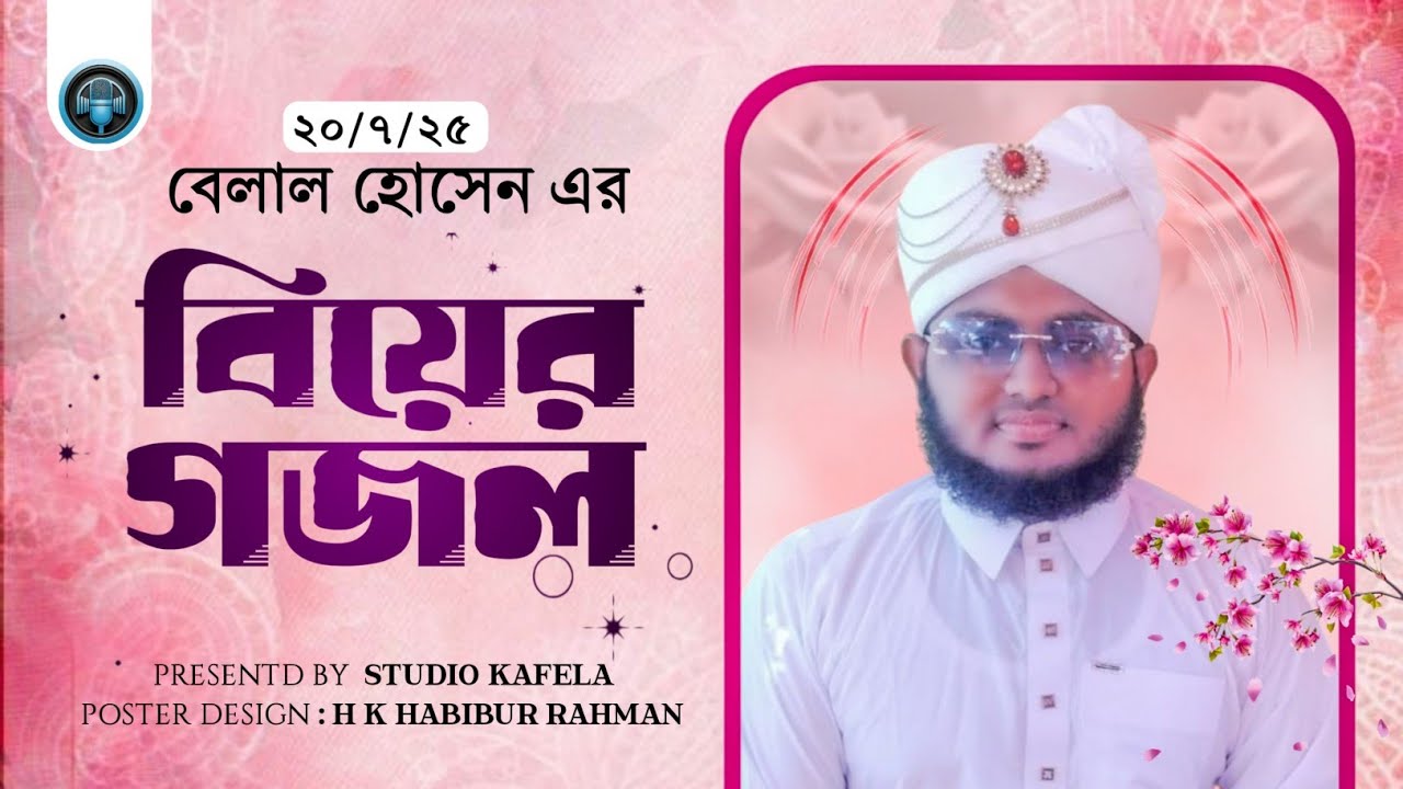বেলাল হোসেন সিদ্দিকীর বিয়ের সংগীত। 