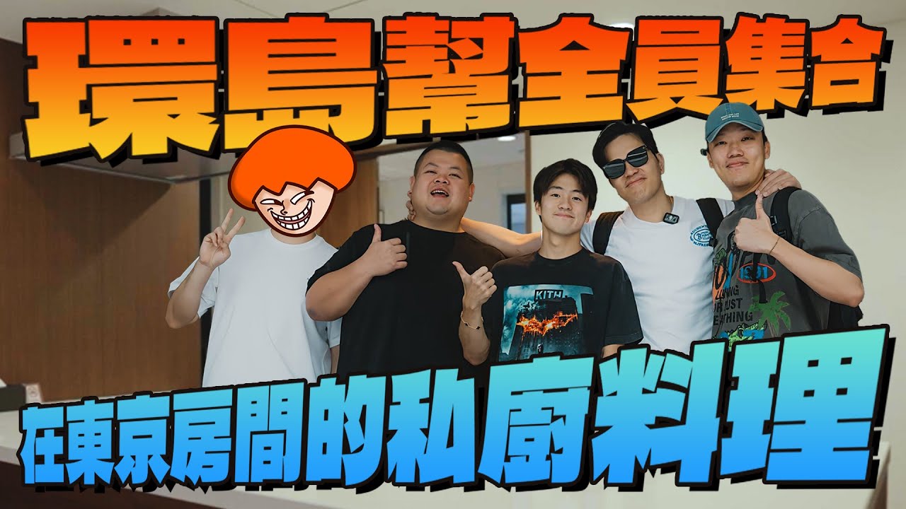 環島幫東京全員集合！讓fred實現了把廚房搬到東京，端出一桌高級料理招待！