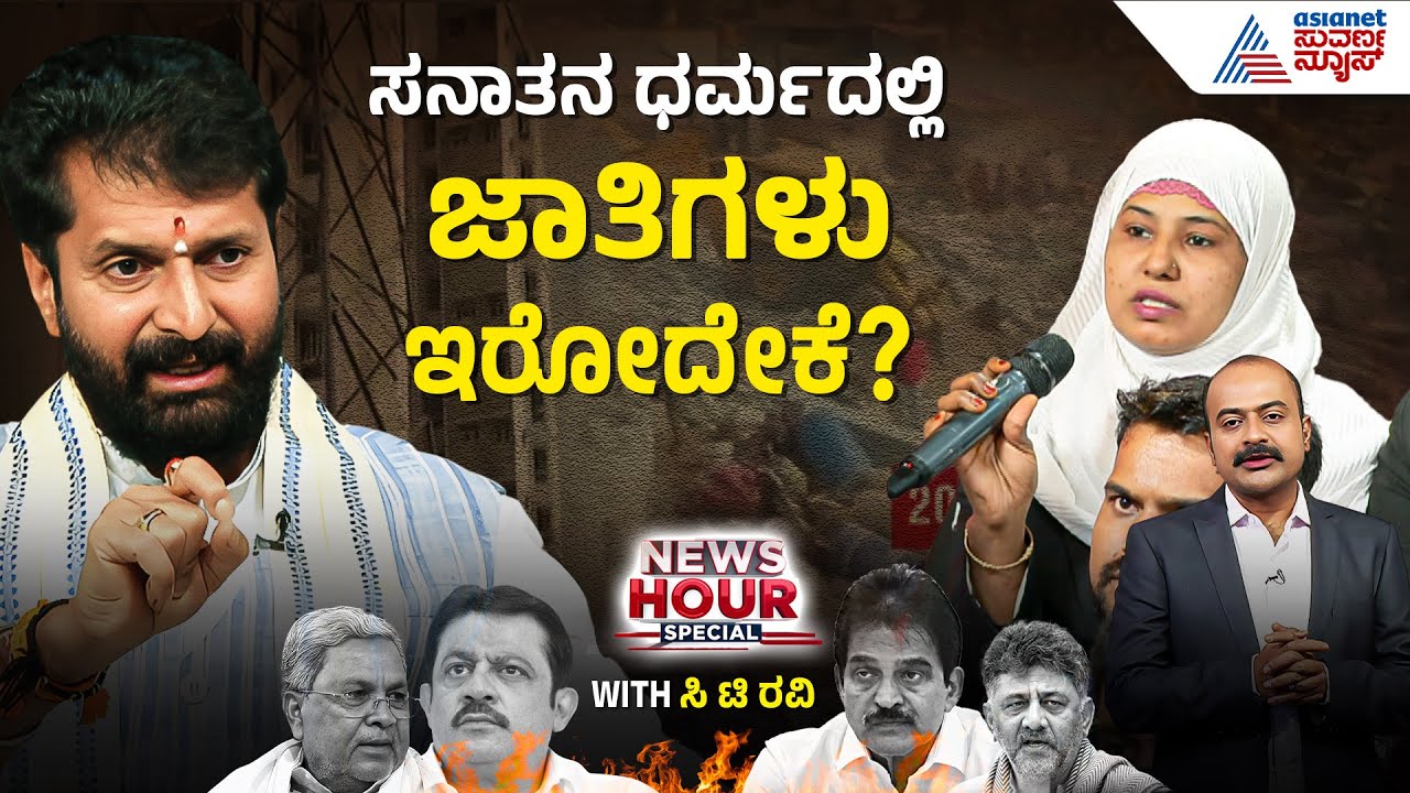 ಜಾತ್ಯಾತೀತತೆ ಈ ರೀತಿ ಬಳಕೆಯಾದ್ರೆ ಅಪಾಯಕಾರಿ | CT Ravi News Hour With Ajit Hanamakkanavar | Suvarna News