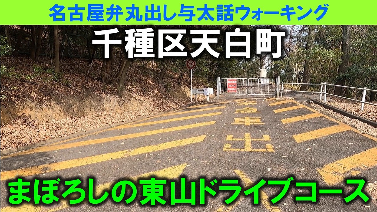 【365日 名古屋旅】名古屋市千種区天白町の東山ドライブコース跡地を散歩する。昔は夜な夜なAE86やシビック、スカイラインなどが走り回っていたなんて想像できないよね。2023年4月撮影。No.1268
