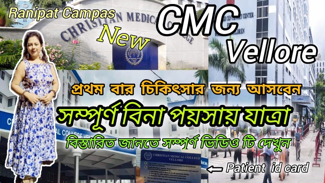Vellore New CMC Hospital ।। ভেলোর  সি এম সি হাসপাতাল এর সম্পূর্ণ গাইড।।Vellor CMC Hospital