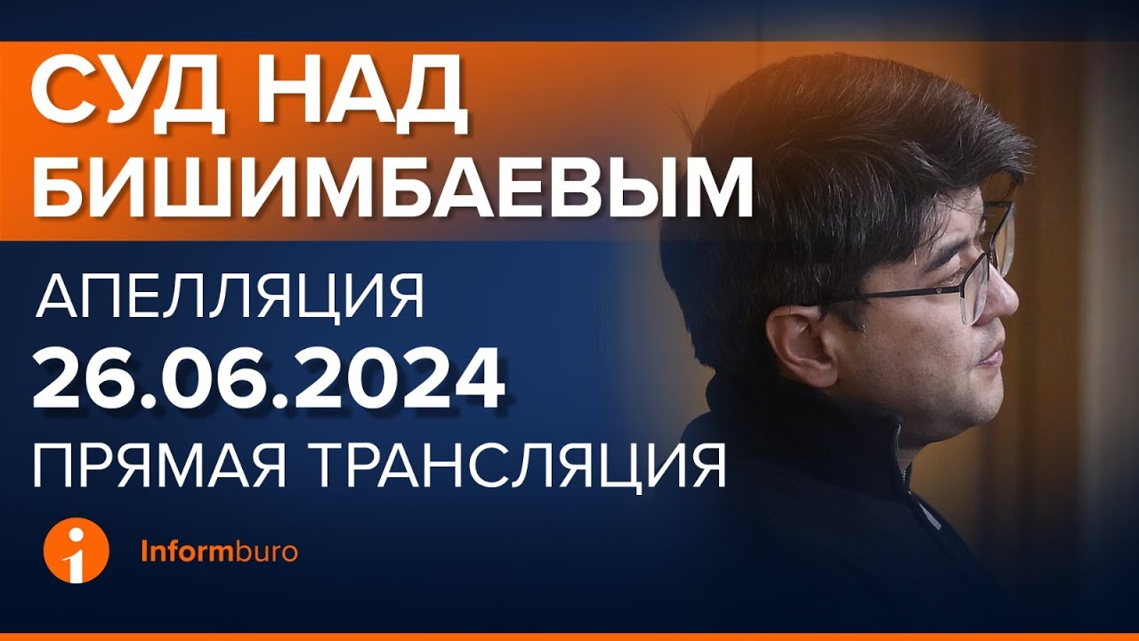 26.06.2024г. Апелляция. 2-часть. Онлайн-трансляция судебного процесса в отношении К.Бишимбаева