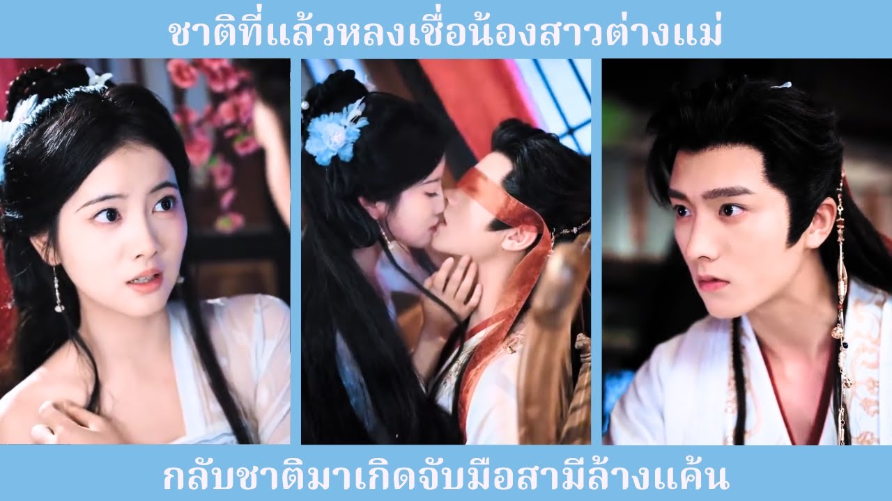 ชาติที่แล้วเธอไว้ใจผิดคน ชาตินี้กลับมาพร้อมสามีสุดที่รัก เพื่อล้างแค้นคนทรยศ 💢