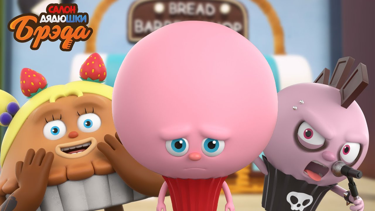 Bread Barberhop l Эпизоды 1-5 l Russian Dubbing