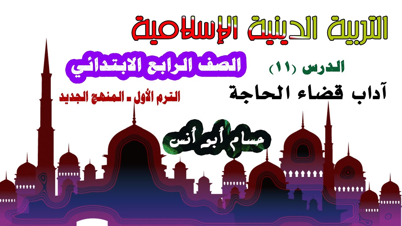 11 آداب قضاء الحاجة / دين رابعة ابتدائي المنهج الجديد الترم الأول