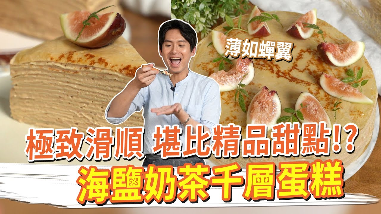 極致滑順 堪比精品甜點!? 海鹽奶茶千層蛋糕