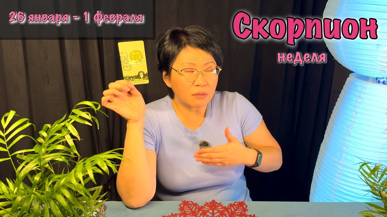 СКОРПИОН. 26 января - 1 февраля. 3 ГЛАВНЫХ СОБЫТИЯ НЕДЕЛИ| Таро прогноз