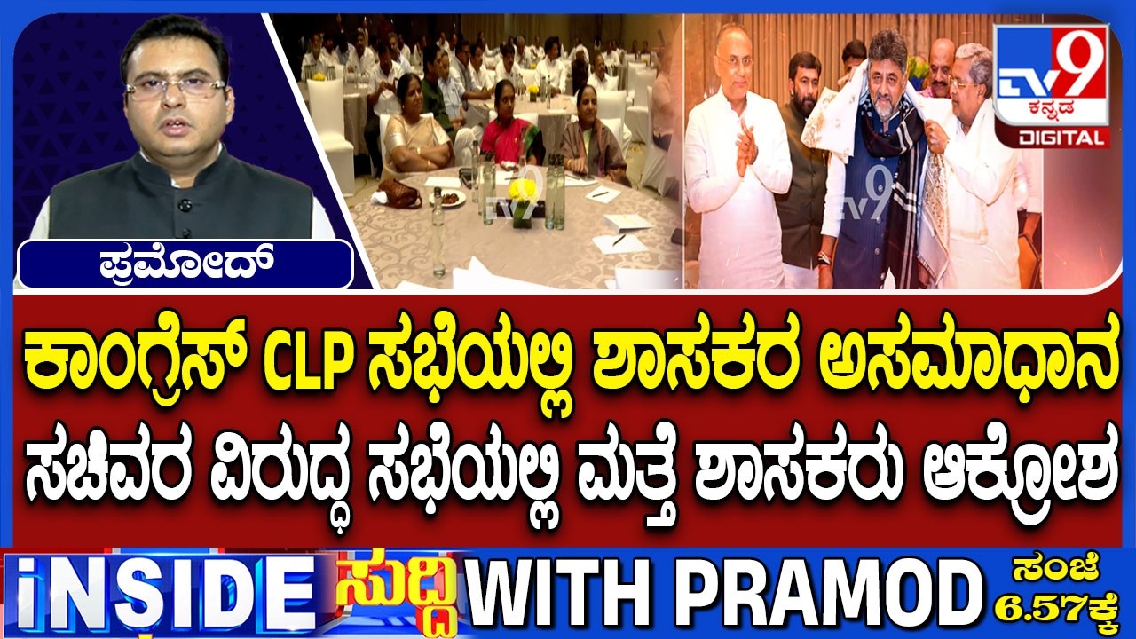 Congress MLAs Shows Unhappy With Ministers, Demands Funds During CLP Meeting