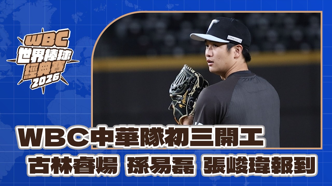2026WBC經典賽》中華隊初三開工  旅日三投古林睿煬、孫易磊、張峻瑋報到