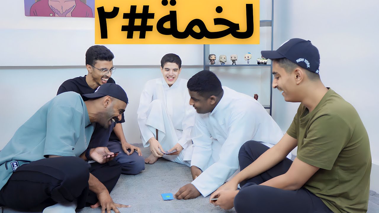 تحدي لخمة الجزء الثاني 🤝