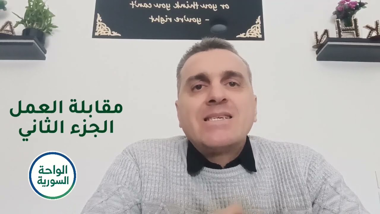 فيديو رقم 9 مقابلة العمل الجزء الثاني