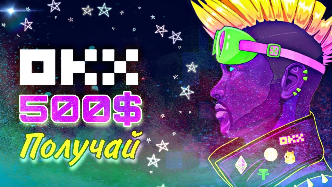 Жирная раздача на Бирже OKX / Как получить до 500$ / Mystery Box