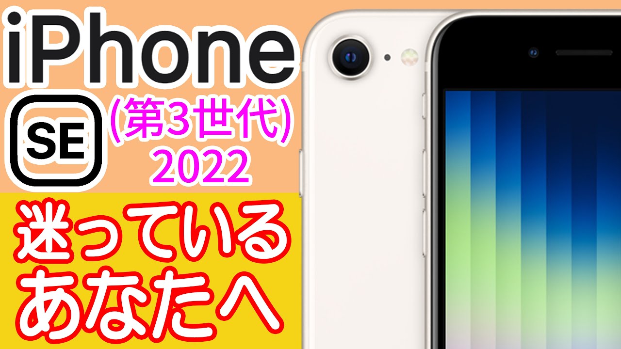 新型iPhone SE(第3世代)を買うか迷ってる人の背中を押す動画【iPhone 13シリーズよりもSEが良い所】