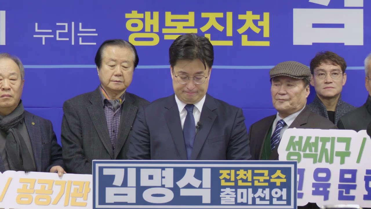 김명식 진천군수 출마선언