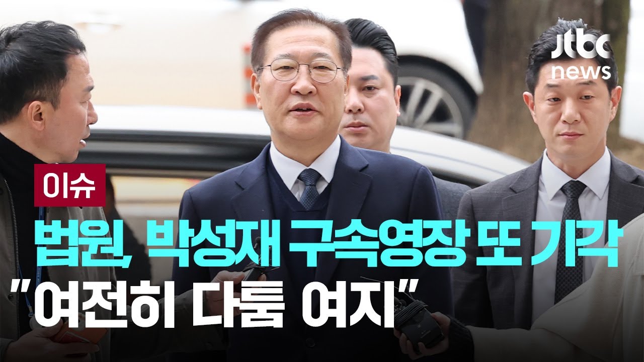 법원, 박성재 구속영장 또 기각&hellip;