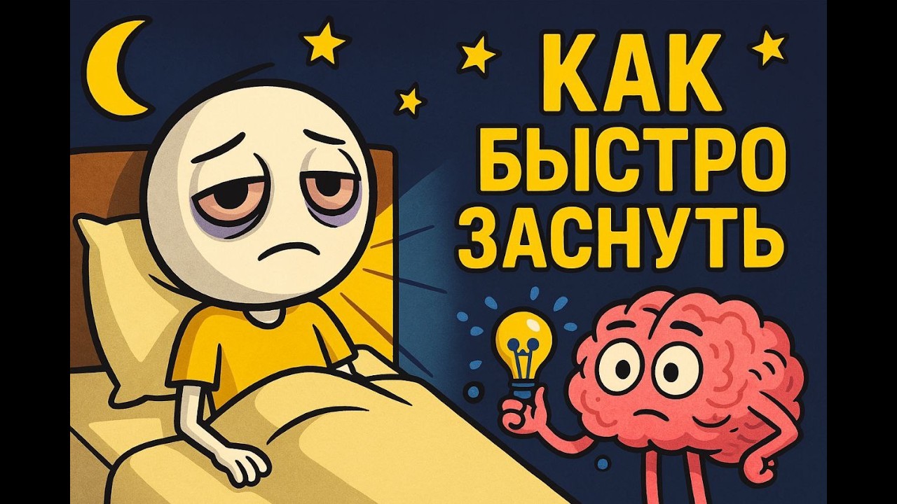 Наука сна: Как выключить мозг и уснуть за 5 минут | Лайфхак как уснуть