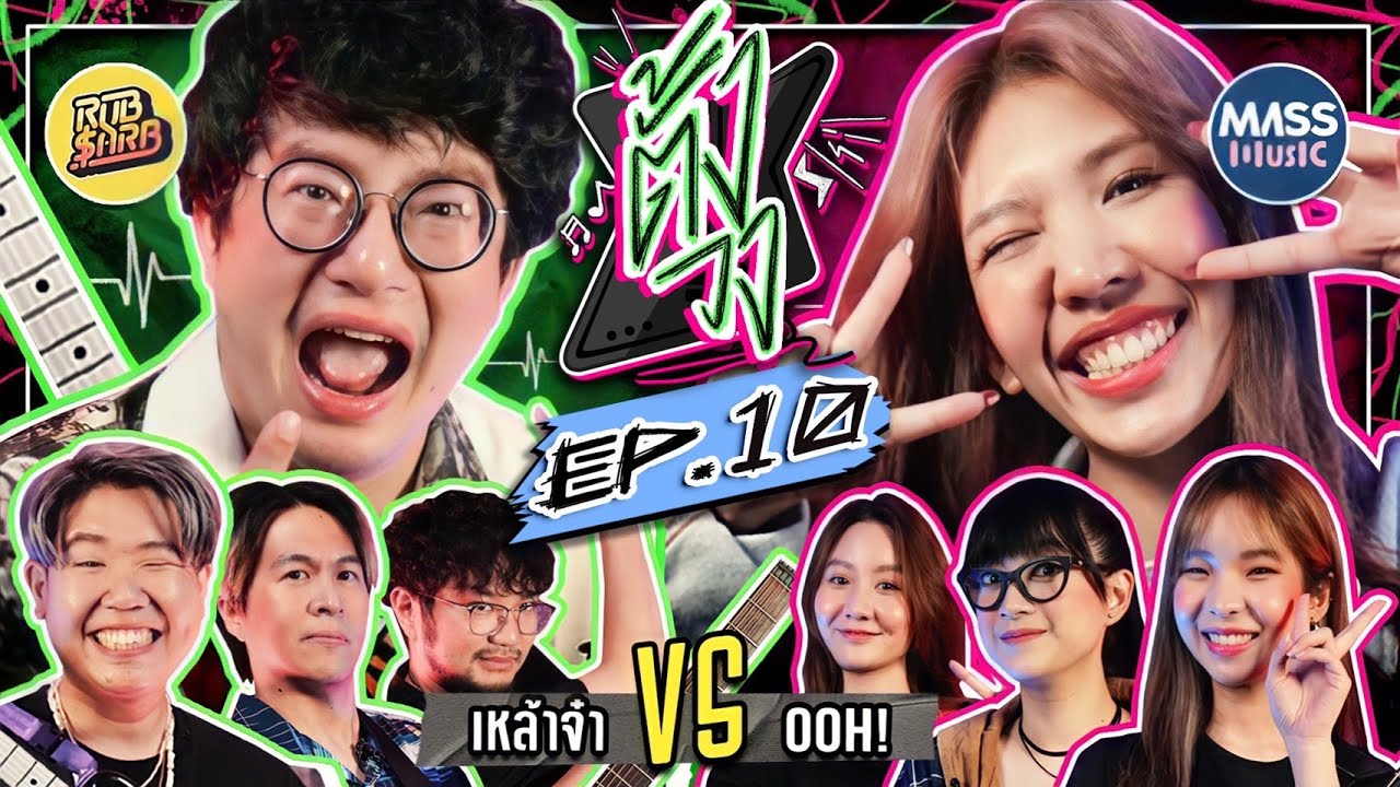 ตั้งวง EP.10 Ooh! VS เหล้าจ๋า | ยกกำลัง