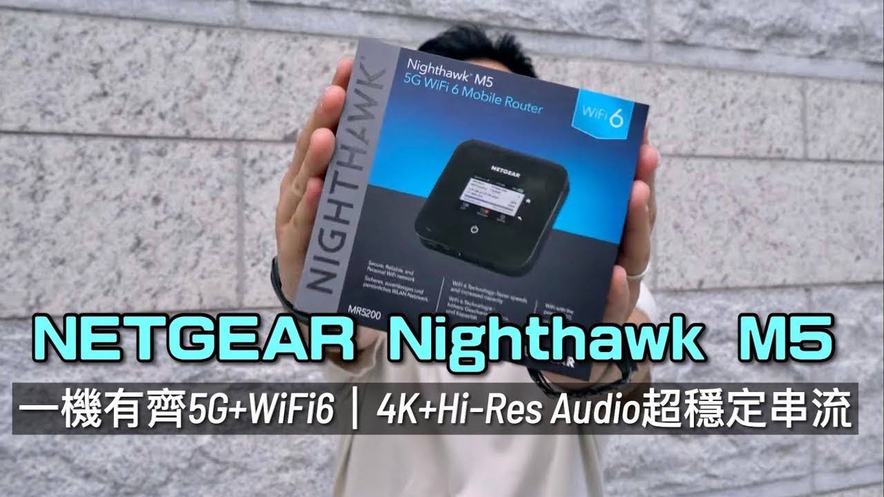 一機有齊5G+WiFi6｜4K+Hi-Res Audio超穩定串流｜NETGEAR Nighthawk M5 Wi-Fi 路由器｜輕觸操控+可拆電設計｜艾域實試｜自選字幕